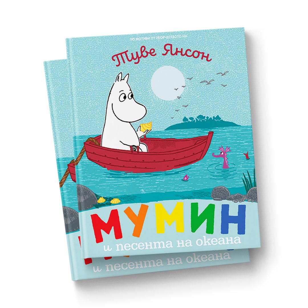 Мумин и песента на океана