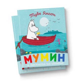 Мумин и песента на океана