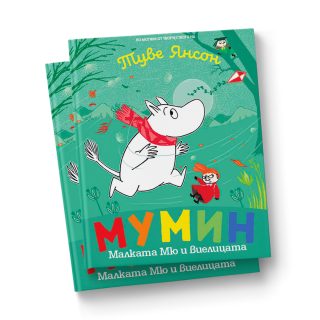 Мумин Малката Мю и виелицата