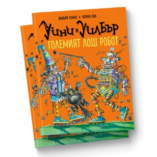 Уини и Уилбър - Големият лош робот