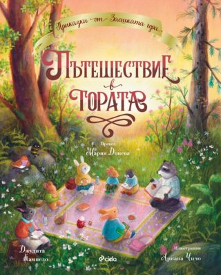 Пътешествие в гората