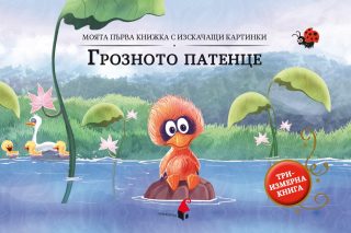 Грозното патенце - триизмерна книга
