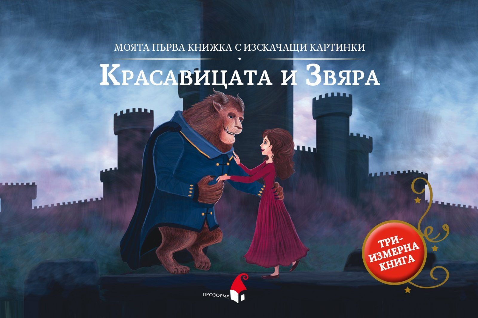 Красавицата и Звяра - триизмерна книга