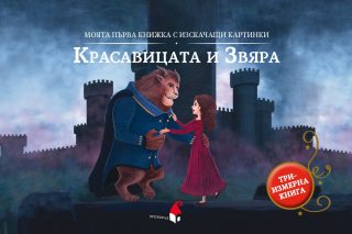 Красавицата и Звяра - триизмерна книга