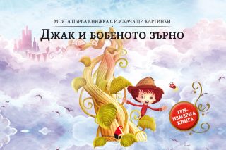 Джак и бобеното зърно - триизмерна книга