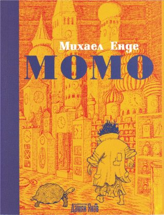 Момо