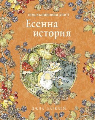 Есенна история - Под къпиновия храст