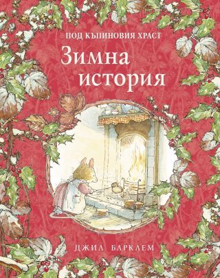Зимна история - Под къпиновия храст