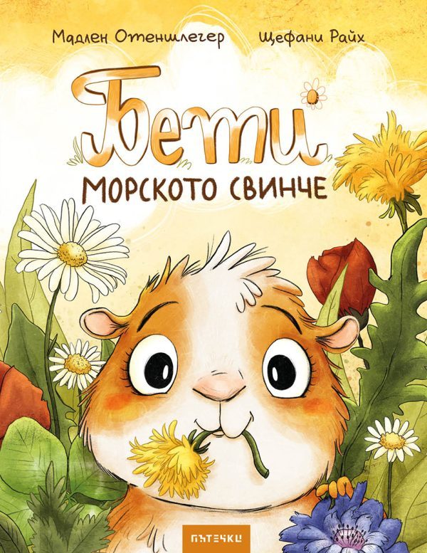 Бети морското свинчe