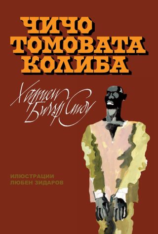 Чичо Томовата колиба - с илюстрации от Любен Зидаров