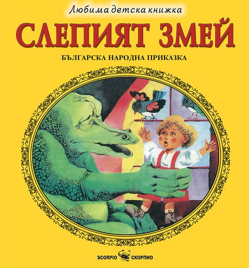 Слепият змей