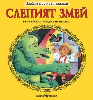 Слепият змей
