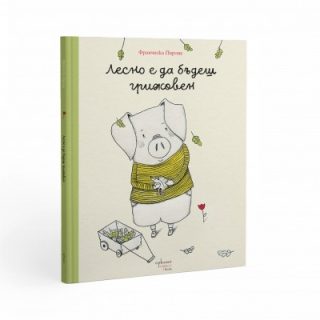 Лесно е да бъдеш грижовен