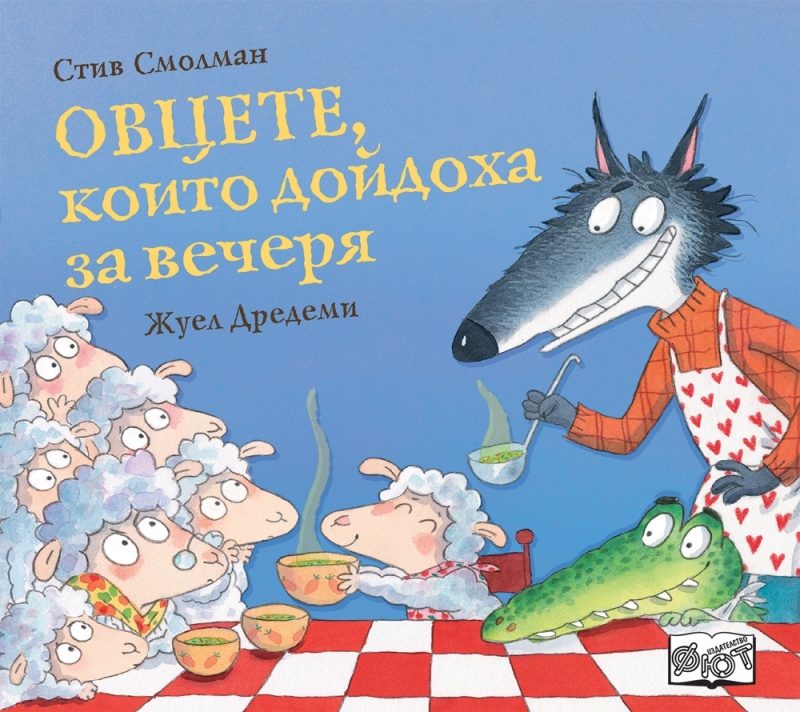 Овцете, които дойдоха за вечеря
