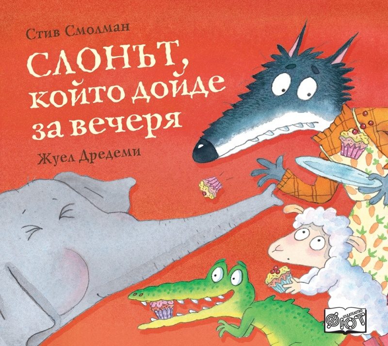 Слонът, който дойде за вечеря