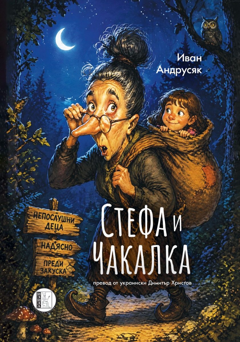 Стефа и Чакалка