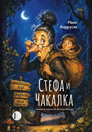 Стефа и Чакалка
