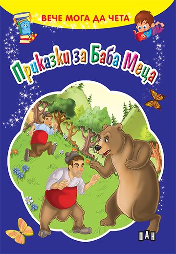 Вече мога да чета - Приказки за Баба Меца