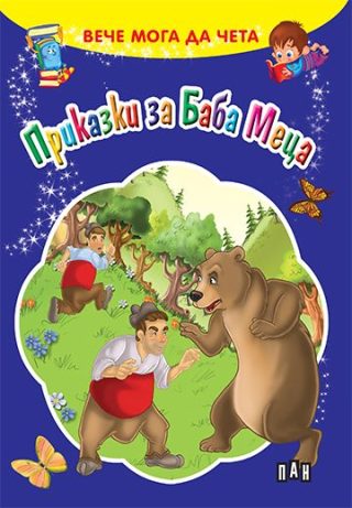 Вече мога да чета - Приказки за Баба Меца