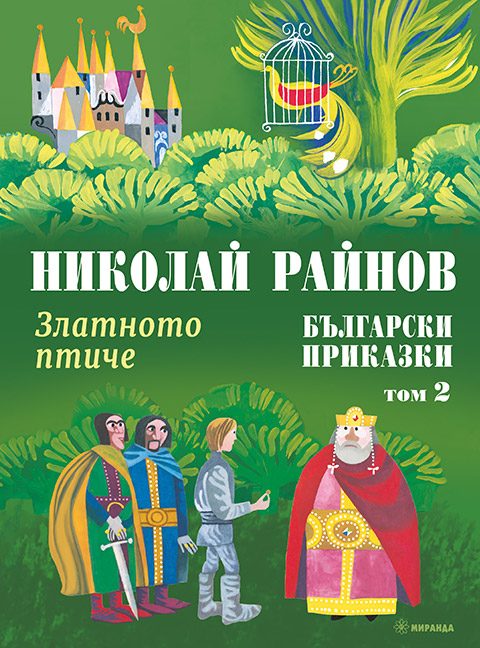 Златното птиче - Български приказки - том 2 - меки корици