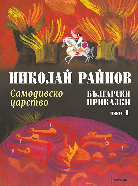 Самодивско царство - Български приказки - том 1 - твърди корици