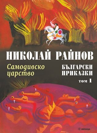Самодивско царство - Български приказки - том 1 - меки корици