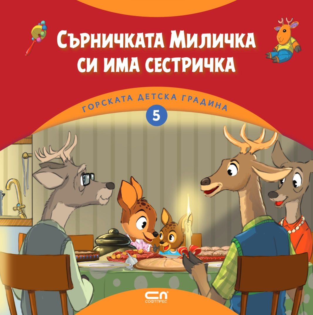 Сърничката Миличка си има сестричка - книга 5