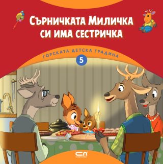 Сърничката Миличка си има сестричка - книга 5