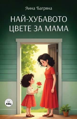 Най-хубавото цвете за мама