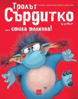 Тролът Сърдитко - стига толкова