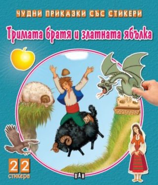 Чудни приказки със стикери - Тримата братя и златната ябълка