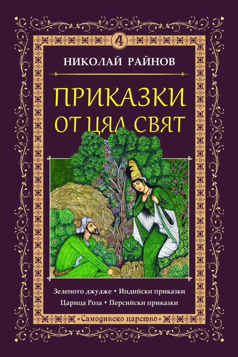 Приказки от цял свят - том 4
