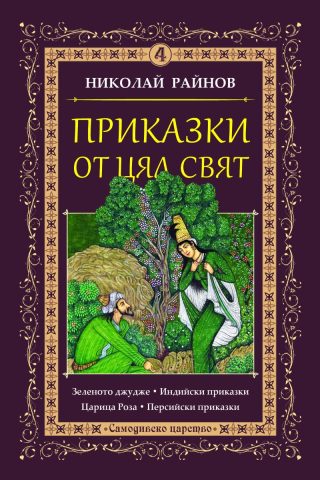 Приказки от цял свят - том 4