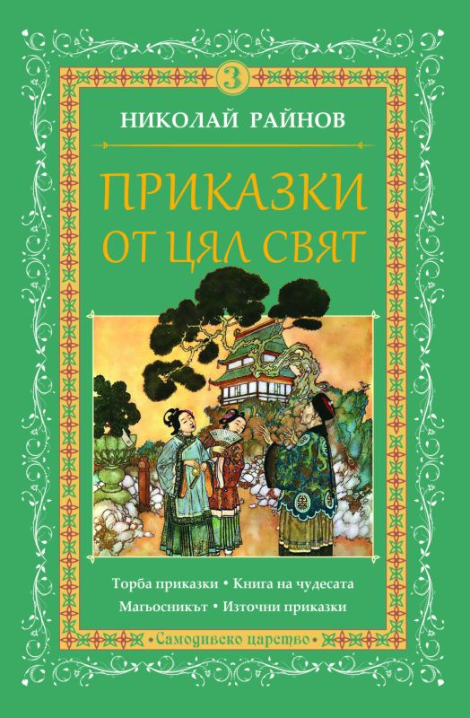Приказки от цял свят - том 3