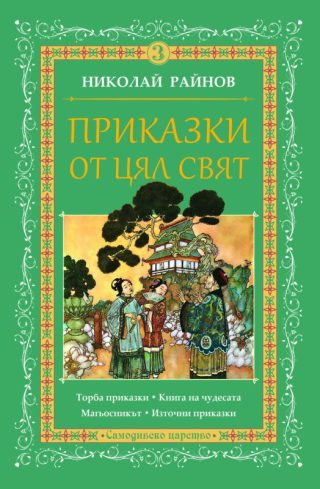 Приказки от цял свят - том 3