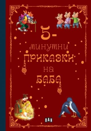5-минутни приказки на Баба
