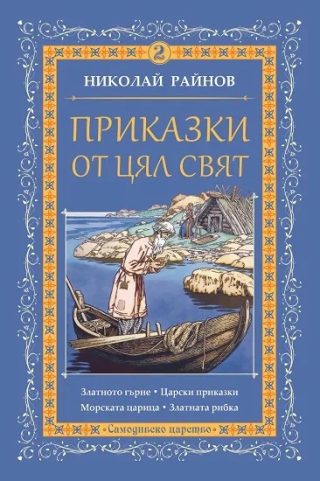 Приказки от цял свят - том 2