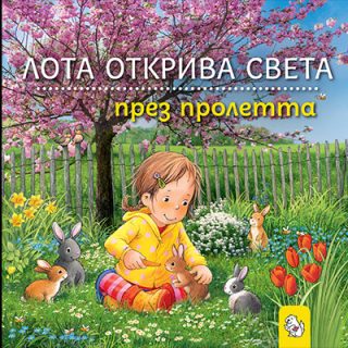 Лота открива света през пролетта