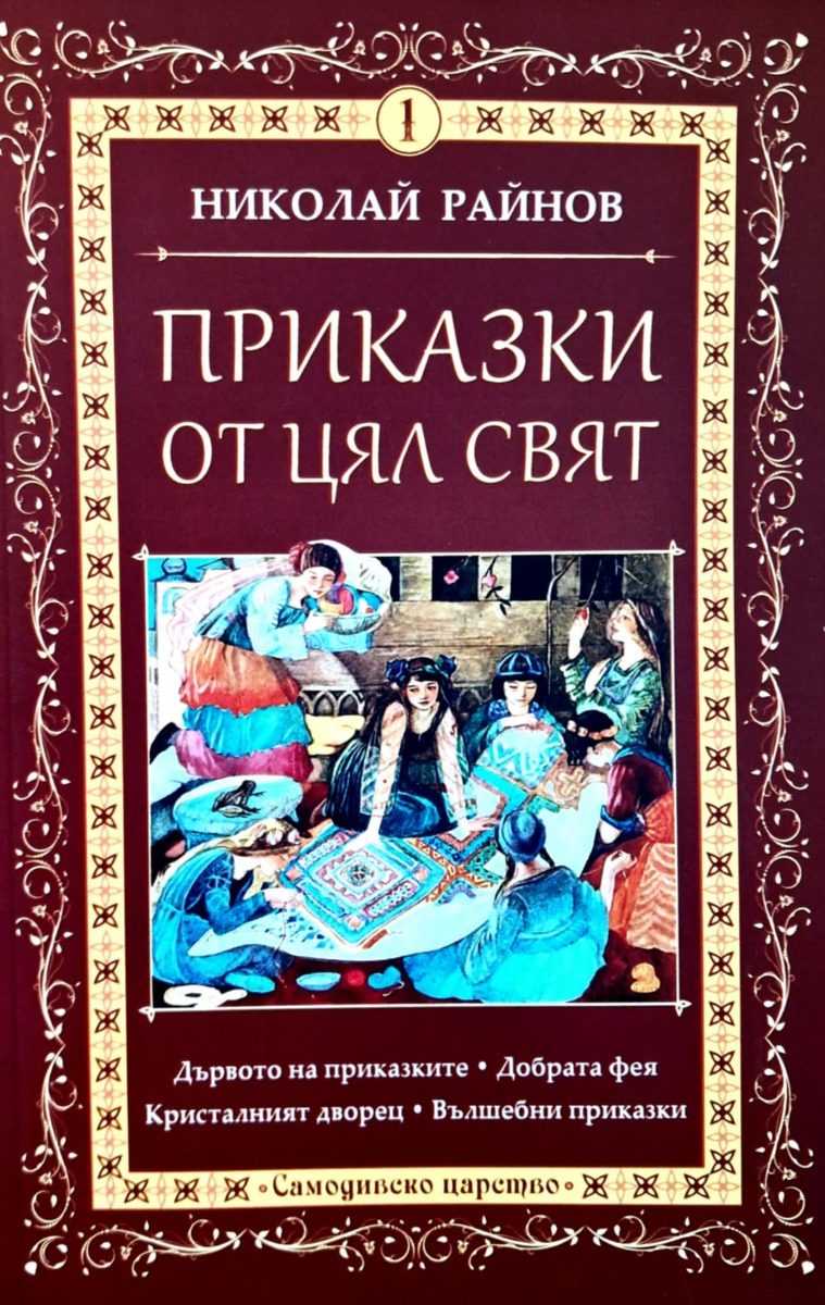 Приказки от цял свят - том 1