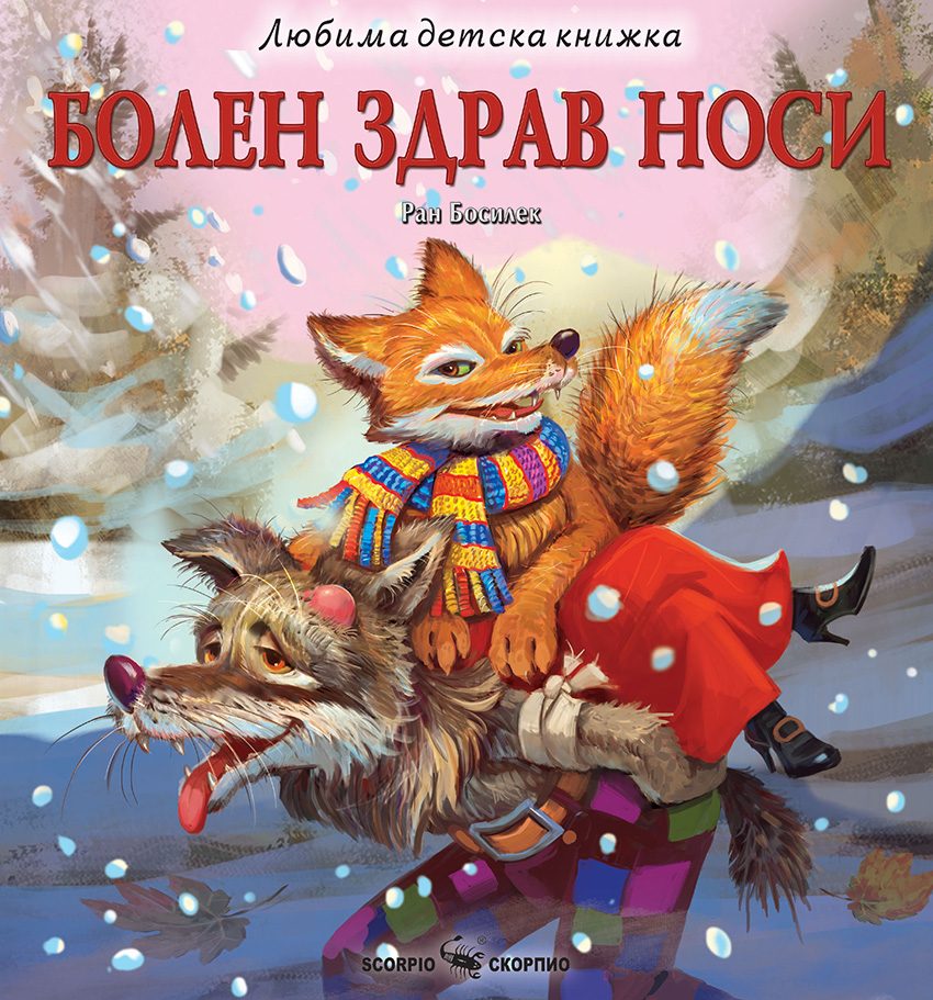 Любима детска книжка - Болен здрав носи