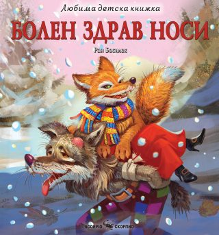 Любима детска книжка - Болен здрав носи