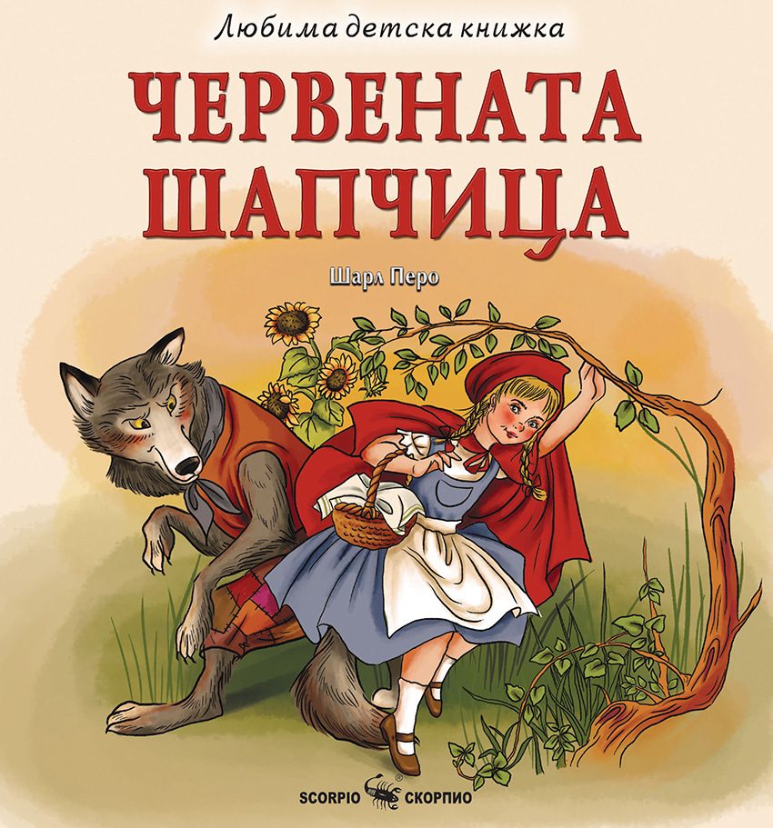 Любима детска книжка - Червената шапчица