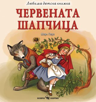 Любима детска книжка - Червената шапчица