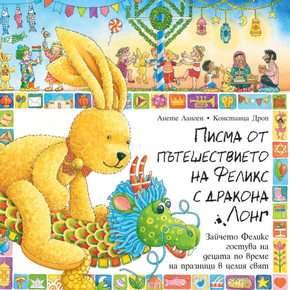 Писма от пътешествието на Феликс с дракона Лонг