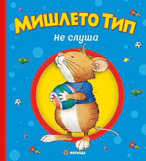 Мишлето Тип не слуша - твърди корици