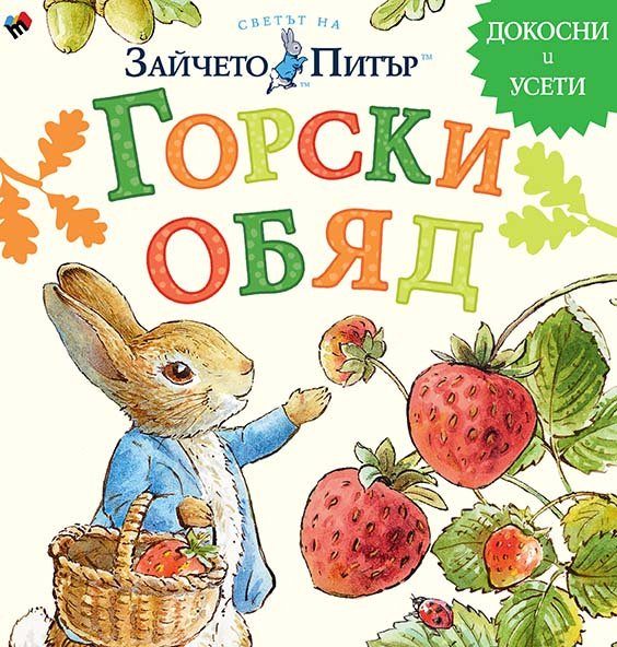 Светът на Зайчето Питър - Горски обяд - докосни и усети