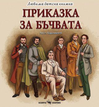 Любима детска книжка - Приказка за бъчвата