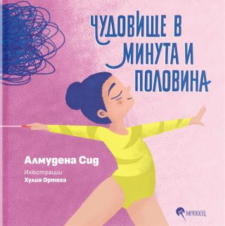 Чудовище в минута и половина