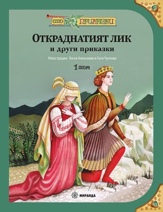 Откраднатият лик и други приказки - том 1