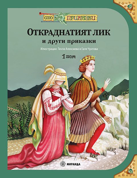 Откраднатият лик и други приказки - том 1 - твърди корици